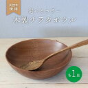 【ふるさと納税】 選べるカラー 木製 サラダボウル ウォールナット ホワイトオーク 食器 木 カトラリー 天然素材 天然木 木目 サラダ ご飯 おしゃれ 調理用...