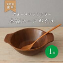 【ふるさと納税】 木製 スープボウル ウォールナット 食器 木 カトラリー 天然素材 天然木 木目 サラダ ご飯 クルミ 胡桃 おしゃれ キッチン用品 台所用品...