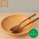 【ふるさと納税】 選べる種類 木製 カトラリーセット フォーク スプーン ウォールナット 食器 木 カトラリー 天然素材 天然木 木目 サラダ ご飯 クルミ 胡...