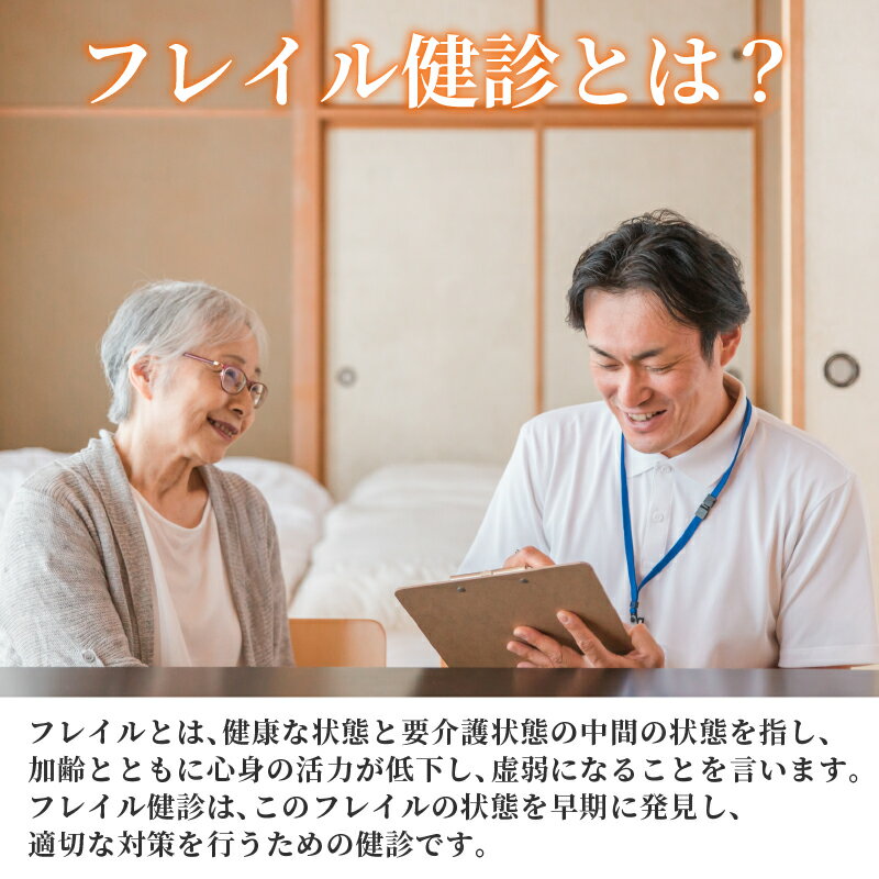 【ふるさと納税】 訪問 フレイル健診 60分 定期訪問1~6回 健康診断 フィードバック付き 健康 ヘルシー トレーニング 筋肉 筋肉量 筋力 体重 高齢者 リハビリ 専門職 看護 介護 訪問介護 要介護 要支援 生活習慣病 運動 定期便 お試し 見守り 母の日 父の日 大阪府 松原市