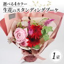 【ふるさと納税】 選べるカラー 生花のスタンディングブーケ 母の日 ギフト 花束 ブーケ 花 お花 生花 エコ ゼリー お祝い 贈答用 贈り物 誕生日 ギフト ...