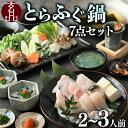【ふるさと納税】 ふぐ鍋 セット 2〜3人前 福楽節度 指定日可 とらふぐ てっちり フグ 河豚 ふぐ 高級 鮮魚 魚 お魚 湯引き おつまみ 玄品 ギフト お...