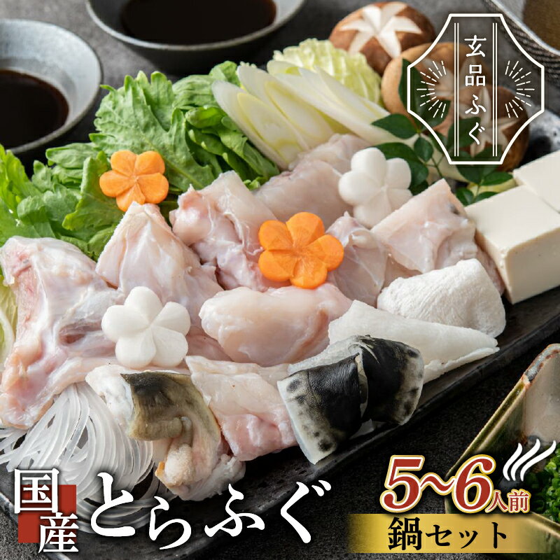 【ふるさと納税】 \とらふぐ取扱量日本一/ ふぐ 鍋 セット 5~6人前 指定日可 とらふぐ 冷凍 真空 解凍するだけ お手軽 てっちり 国産 河豚 フグ 高級...