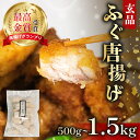 【ふるさと納税】 ふぐ 唐揚げ 500g〜1.5kg 冷凍 小分け 国産 天然 まふぐ 揚げるだけ 真ふぐ フグ 河豚 加工品 惣菜 お取り寄せ 贈答 旬 冬 ...