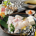 【ふるさと納税】 ふぐ鍋 2〜6人前 冷凍 お手軽 とらふぐ てっちり 国産 河豚 高級 鮮魚 魚 魚介 新鮮 ギフト 贈答 家庭用 プレゼント 鍋 大阪府 松...