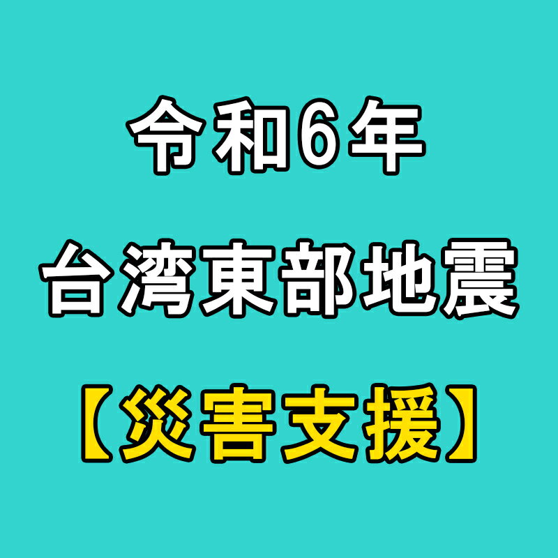 【ふるさと納税】 返礼品なし 令和6年 台湾東部...の商品画像