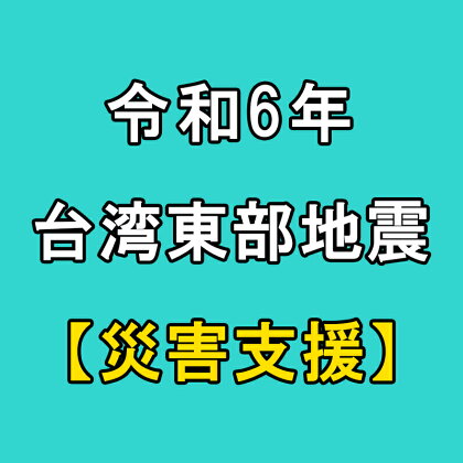 返礼品なし 令和6年 台湾東部 地震災害 支援 1,000円 1口 台湾緊急支援 台湾 東部 支援 被災支援 地震 地震災害 復興支援 復興 寄附 食料 水 寄附のみ 緊急 大阪府 松原市