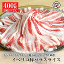 名称 イベリコ豚 バラ スライス 400g(200g&times;2) 保存方法 冷凍 提供元 黒毛和牛専門卸森田商店 配達外のエリア 離島 お礼品の特徴 はじめてイベリコ豚をご覧になる方は脂身の多さに驚かれるかもしれません。私たちもはじめて見た時は、「これ、脂ばっかり!」と食べるのを躊躇したほどです。けれど食べてみるとその美味しさにビックリ。「脂が甘い。」「しつこくない。」そう、イベリコ豚のおいしさは脂にあるといっていいほど。 イベリコ豚の脂の中にはオレイン酸を含んだ不飽和脂肪酸が豊富に含まれています。 不飽和脂肪酸は「溶けやすい」性質を持ち、イベリコ豚の舌の上でとろけるような上質な口当たりは、このオレイン酸によるものです。このオレイン酸は「オリーブオイルにも多く含まれる」成分でオレイン酸を含む食事は大変健康に良いとされています。 おすすめの食べ方はイベリコ豚の旨みがわかるシンプルな豚しゃぶ。適度に脂が落ちたイベリコ豚はあっさりした中に、濃いお肉の旨みと脂の甘みが広がり、いくらでも食べられてしまう美味しさです。たっぷりの旬のお野菜と一緒に、季節を問わずお召し上がりいただけます。 キムチ鍋やチゲ鍋などの味の濃いお鍋に入れても、全くお肉の味が負けません。辛いお出汁に甘い脂のバランスが絶妙でヤミツキになる美味しさです。 ■生産者の声 森田商店は創業大正12年 老舗黒毛和牛専門加工卸です。 創業80余年、だいだい受け継がれる目利きで厳選した上質のお肉をお届けいたします。 ■内容量/加工地 イベリコ豚 バラ スライス 400g(200g&times;2) 加工地:大阪府松原市 ■賞味期限 出荷日より60日 ■注意事項/その他 冷凍のままの調理は品質を損ないますので必ず正しい方法で解凍して調理してください。室内での常温解凍はドリップや変色の原因となりますので、氷水を使った解凍、もしくは冷蔵庫での解凍後、調理してください。詳しくは返礼品に同封する用紙をご確認ください。 ※画像はイメージです。 ・ふるさと納税よくある質問はこちら ・寄付申込みのキャンセル、返礼品の変更・返品はできません。あらかじめご了承ください。名称 イベリコ豚 バラ スライス 400g(200g&times;2) 保存方法 冷凍 提供元 黒毛和牛専門卸森田商店 配達外のエリア 離島 お礼品の特徴 はじめてイベリコ豚をご覧になる方は脂身の多さに驚かれるかもしれません。私たちもはじめて見た時は、「これ、脂ばっかり!」と食べるのを躊躇したほどです。けれど食べてみるとその美味しさにビックリ。「脂が甘い。」「しつこくない。」そう、イベリコ豚のおいしさは脂にあるといっていいほど。 イベリコ豚の脂の中にはオレイン酸を含んだ不飽和脂肪酸が豊富に含まれています。 不飽和脂肪酸は「溶けやすい」性質を持ち、イベリコ豚の舌の上でとろけるような上質な口当たりは、このオレイン酸によるものです。このオレイン酸は「オリーブオイルにも多く含まれる」成分でオレイン酸を含む食事は大変健康に良いとされています。 おすすめの食べ方はイベリコ豚の旨みがわかるシンプルな豚しゃぶ。適度に脂が落ちたイベリコ豚はあっさりした中に、濃いお肉の旨みと脂の甘みが広がり、いくらでも食べられてしまう美味しさです。たっぷりの旬のお野菜と一緒に、季節を問わずお召し上がりいただけます。 キムチ鍋やチゲ鍋などの味の濃いお鍋に入れても、全くお肉の味が負けません。辛いお出汁に甘い脂のバランスが絶妙でヤミツキになる美味しさです。 ■生産者の声 森田商店は創業大正12年 老舗黒毛和牛専門加工卸です。 創業80余年、だいだい受け継がれる目利きで厳選した上質のお肉をお届けいたします。 ■内容量/加工地 イベリコ豚 バラ スライス 400g(200g&times;2) 加工地:大阪府松原市 ■賞味期限 出荷日より60日 ■注意事項/その他 冷凍のままの調理は品質を損ないますので必ず正しい方法で解凍して調理してください。室内での常温解凍はドリップや変色の原因となりますので、氷水を使った解凍、もしくは冷蔵庫での解凍後、調理してください。詳しくは返礼品に同封する用紙をご確認ください。 ※画像はイメージです。 ・ふるさと納税よくある質問はこちら ・寄付申込みのキャンセル、返礼品の変更・返品はできません。あらかじめご了承ください。