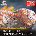 【ふるさと納税】【創業100年老舗食肉加工卸厳選】黒毛和牛100%手作りOSAKAハンバーグ150g 5個【国産 冷凍 ハンバーグ 大阪府 松原市 】