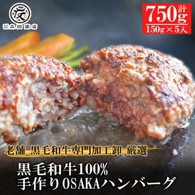 楽天ふるさと納税　【ふるさと納税】【創業100年老舗食肉加工卸厳選】黒毛和牛100%手作りOSAKAハンバーグ150g×5個【国産 冷凍 ハンバーグ 大阪府 松原市 】