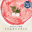 11位! 口コミ数「2件」評価「1.5」【創業100年老舗食肉加工卸厳選】黒毛和牛A5等級ウデみすじスライス500g【牛肉 すき焼き 和牛 しゃぶしゃぶ 国産 お肉 黒毛和牛 黒毛･･･ 