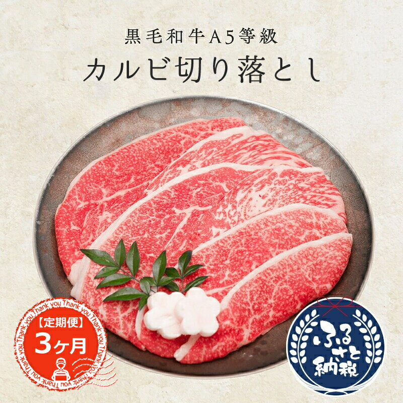 【ふるさと納税】定期便3ヶ月 ＜創業100年老舗和牛専門卸厳選＞黒毛和牛A5等級カルビ切り落とし1.0kg(2..