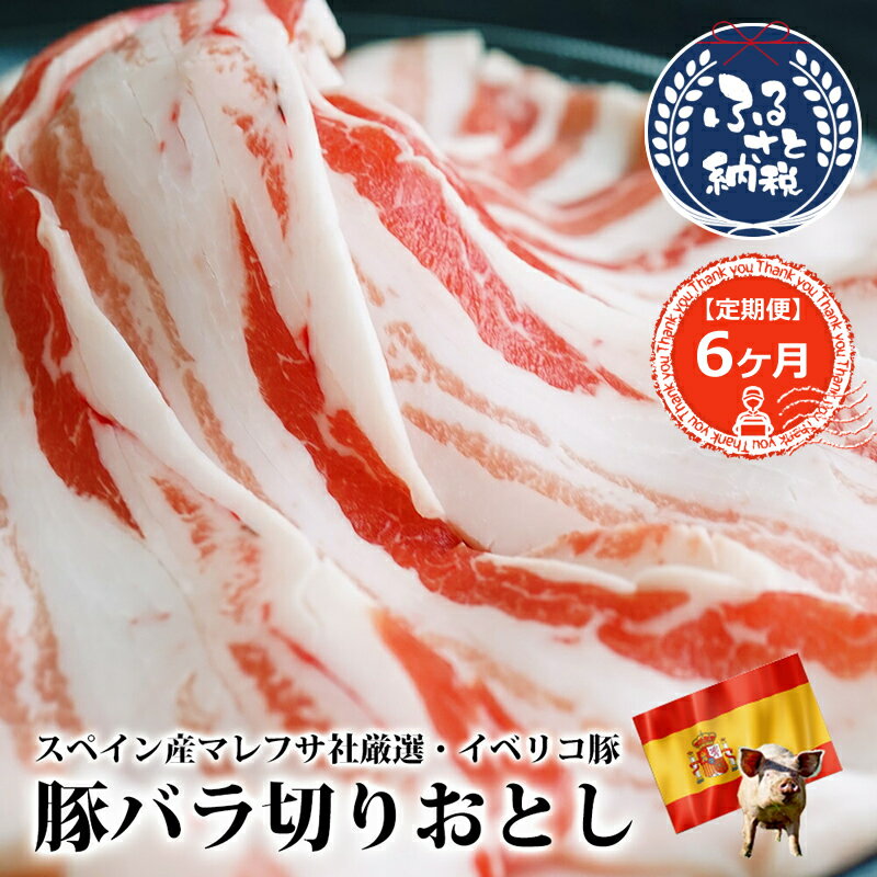 【ふるさと納税】定期便6ヶ月 イベリコ豚 バラ スライス 1kg 200g 5 【小分け お肉 豚肉 豚バラ イベリコ豚 バラ スライス 1kg 200g 脂が甘い しつこくない 豚 ぶた にく 切りおとし 豚バラ切…