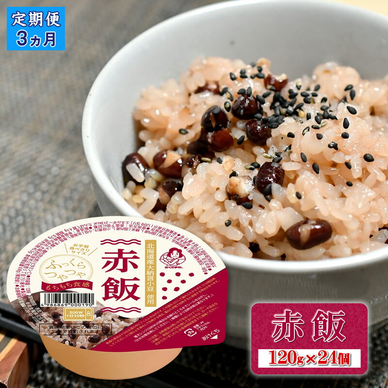 【ふるさと納税】定期便3ヶ月 赤飯 120g×24個【パックごはん パックご飯 ご飯パック パック米 パックライス レトルト…