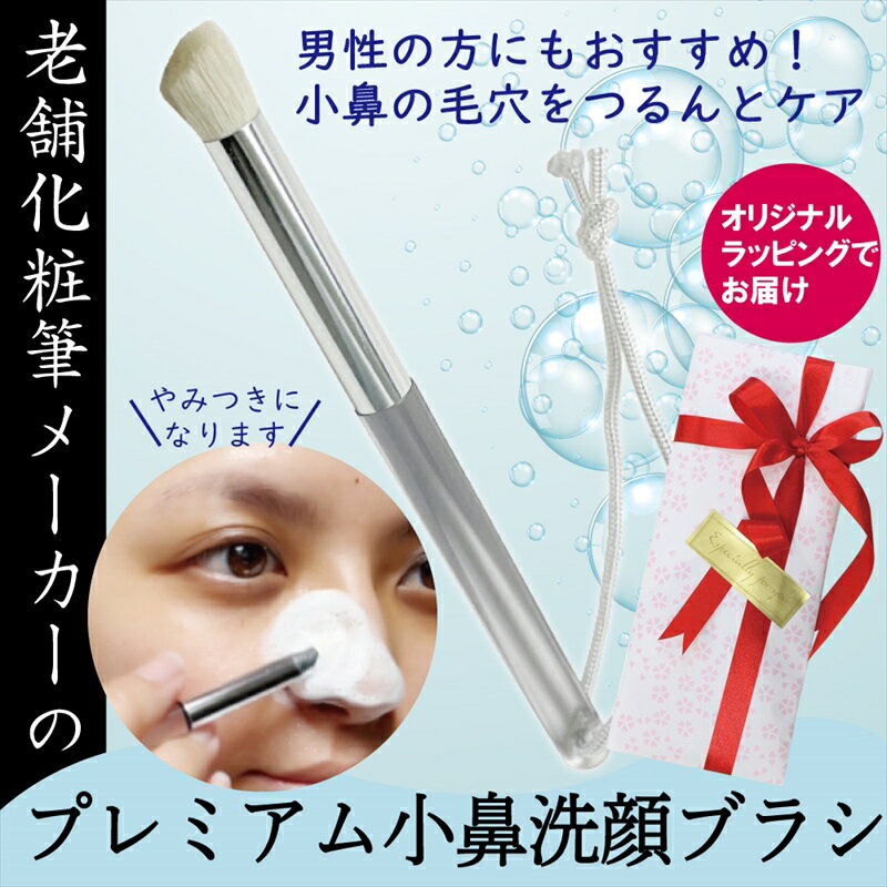 プレミアム小鼻ケア 洗顔ブラシ 粗光峰100% 日本製　男性にもおすすめ　毛穴の汚れをケア