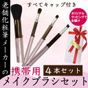 【ふるさと納税】 化粧ブラシ 携帯用 スライド メイクブラシ 4本セット メイクブラシセット フェイスブラシ アイシャドーブラシ アイブロウ 化粧品 キャップ付...