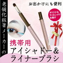 【ふるさと納税】 携帯用 シャドー&ライナーブラシ キャップ付き 旅行用 やお出かけ用にも便利 ラッピングでお届け 贈り物 プレゼント 贈答品 記念品 ギフト ...