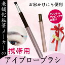 【ふるさと納税】 携帯用 アイブローブラシ キャップ付き 旅行用 やお出かけ用にも便利 ラッピングでお届け 贈り物 プレゼント 贈答品 記念品 ギフト 美容 大...