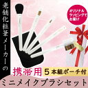 【ふるさと納税】 携帯用 ミニメイクブラシ5本セット ホワイト ポーチ付 旅行用 おでかけ用にも ラッピングでお届け 贈り物 プレゼント 贈答品 記念品 ギフト...