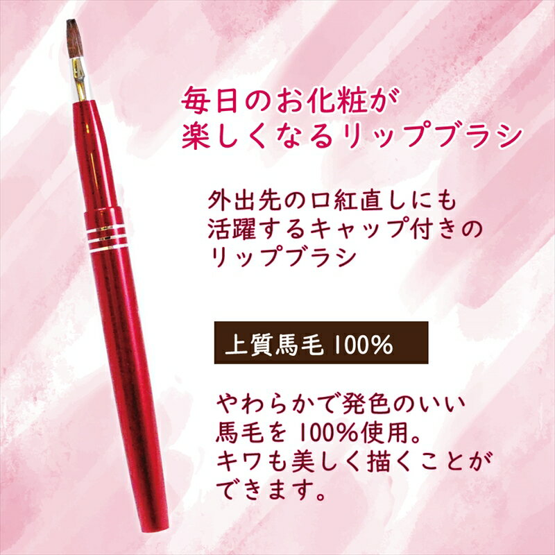 【ふるさと納税】馬毛 リップブラシ(レッド） お誕生日プレゼントや母の日のギフト 御祝いにも【ラッピング付】【 贈り物 プレゼント 贈答品 記念品 ギフト 美容 大阪府 松原市 】