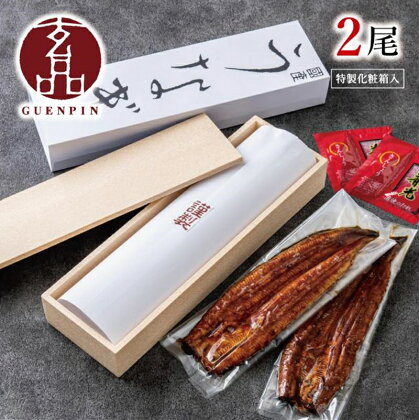 玄品のうなぎ　国産うなぎ蒲焼き2本セット【鰻 蒲焼 玄品のうなぎ 国産うなぎ蒲焼き 玄品 うなぎ 国産うなぎ 蒲焼き 国産高級うなぎ ウナギ 焼き物 うなぎのたれ 化粧箱 こだわり かばやき 大阪府 松原市 】