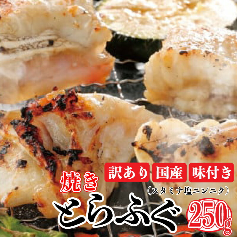 【ふるさと納税】玄品の国産とらふぐ　焼きふぐ(スタミナ塩ニンニク) 2-3人前 250g　数量限定・訳あり...