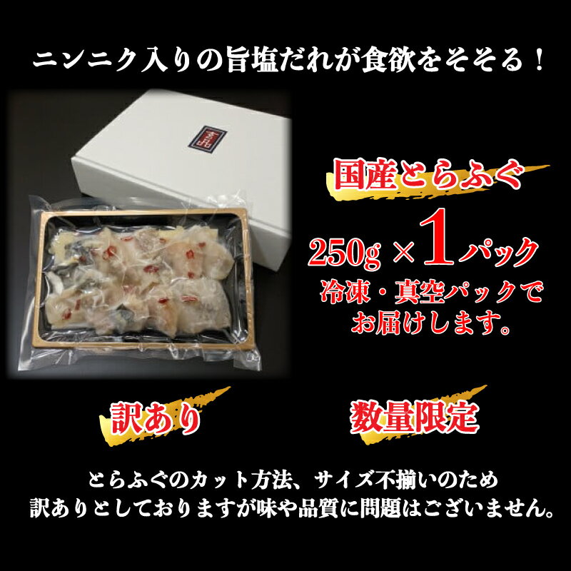 【ふるさと納税】玄品の国産とらふぐ　焼きふぐ(スタミナ塩ニンニク) 2-3人前 250g　数量限定・訳あり【河豚 玄品の国産とらふぐ 焼きふぐ スタミナ塩ニンニク 250g 数量限定 訳あり 玄品 国産とらふぐ ふぐ フグ フグ焼き 大阪府 松原市 】