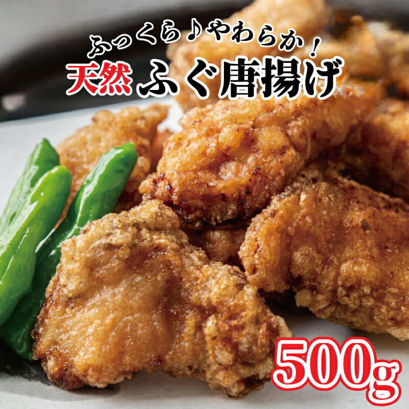 玄品の天然まふぐ 唐揚げ　500g【河豚 玄品の天然まふぐ 唐揚げ 500g 玄品 天然まふぐ 唐揚げ サクサク衣 フグ ふぐ まふぐ マフグ からあげ 国産フグ 国産まふぐ ご褒美 プレゼント 贈り物 贈答品 家族 大阪府 松原市 】