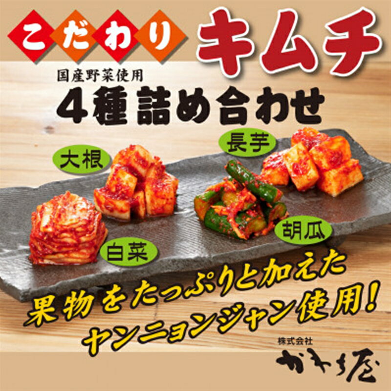 2位! 口コミ数「0件」評価「0」【漬けたて新鮮!】キムチ盛り合わせ4点セット(白菜、胡瓜、大根、長芋)合計2kg【キムチ　盛り合わせ　4点セット　厳選した野菜　丁寧　塩漬け･･･ 