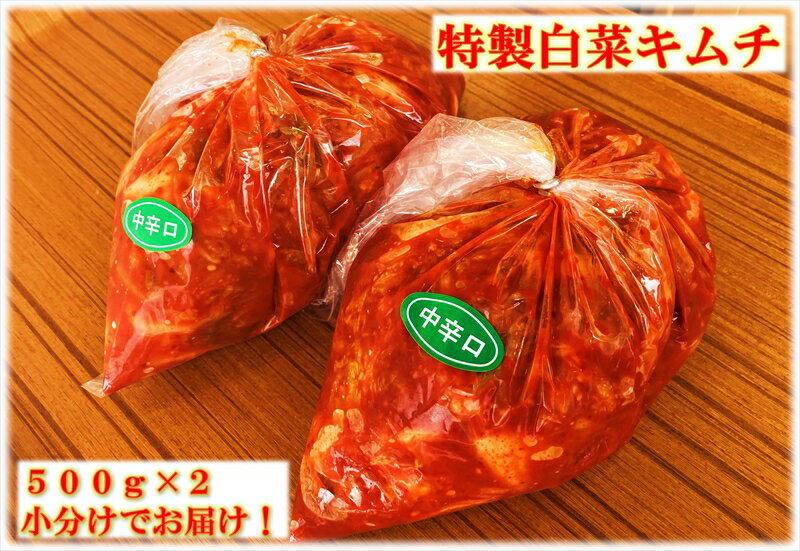 【ふるさと納税】 【漬けたて新鮮！】特製白菜キムチ 中辛 自家製ヤンニョンジャン使用 1kg（小分け500g×2）【漬けたてキムチ 特製白菜キムチ 中辛 自家製ヤンニョンジャン 1kg 小分け 白菜キムチ ヤンニョンジャン 国内産煮干 北海道産昆布 大阪府 松原市 】