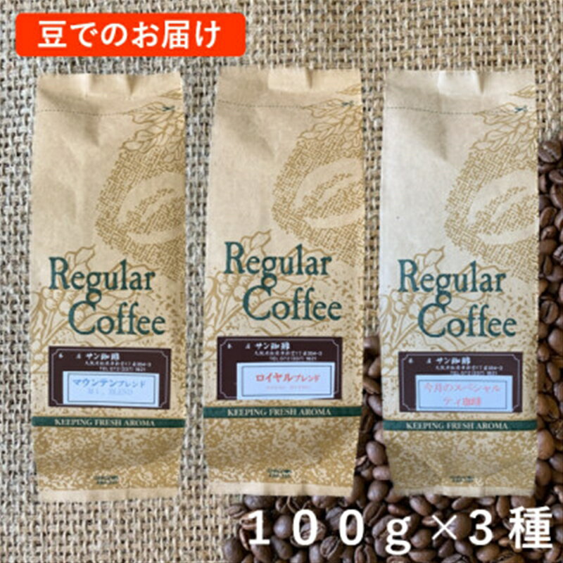 豆100g×3 自家焙煎直送 ロイヤルB・マウンテンB・今月のスペシャルティ珈琲の詰め合わせセット [コーヒー コーヒー豆 サン珈琲 しっかりしたコク 甘み ロイヤルブレンド 大阪府 松原市 ]