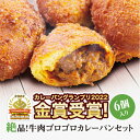 5位! 口コミ数「1件」評価「5」カレーパングランプリ金賞受賞の牛肉ゴロゴロカレーパン6個セット【カレー　パン　グランプリ　金賞　受賞　牛肉　ゴロゴロ　カレーパン　6個　セッ･･･ 