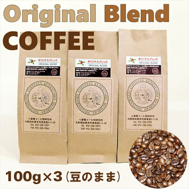 【ふるさと納税】オリジナル・ブレンドコーヒー(豆のまま)10