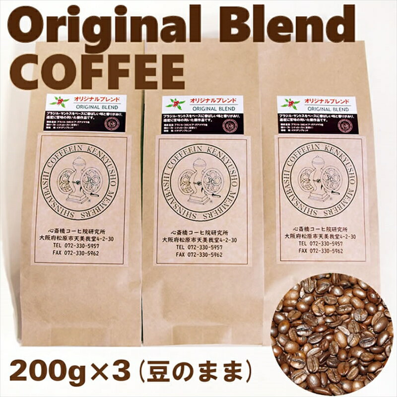 オリジナル・ブレンドコーヒー(豆のまま)200g×3袋[ブラジル サントス 煎りたて 香ばしい風味 香り 適度に苦味 当店オリジナル 傑作品 豆の焼き色 大阪府 松原市 ]