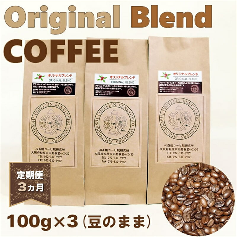 【ふるさと納税】【定期便 3ヵ月】オリジナル・ブレンドコーヒー(豆のまま)100g×3袋【 コーヒー 大阪府 松原市 】