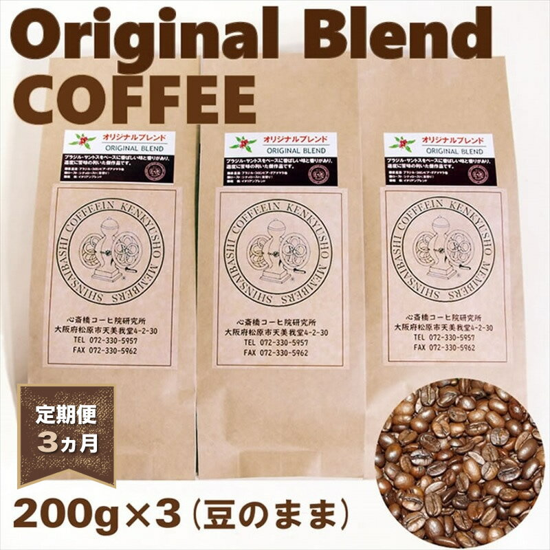 【ふるさと納税】【定期便 3ヵ月】オリジナル・ブレンドコーヒー(豆のまま)200g×3袋【 コーヒー 大阪府 松原市 】