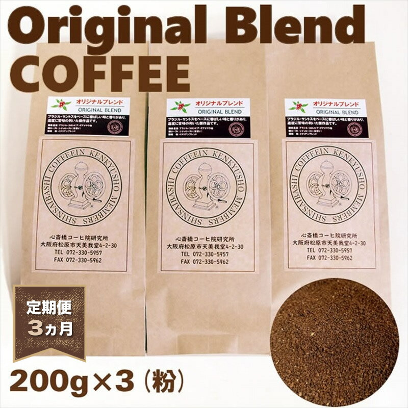 【定期便 3ヵ月】オリジナル・ブレンドコーヒー(粉・ペーパードリップ用) 200g×3袋【 コーヒー 大阪府 松原市 】