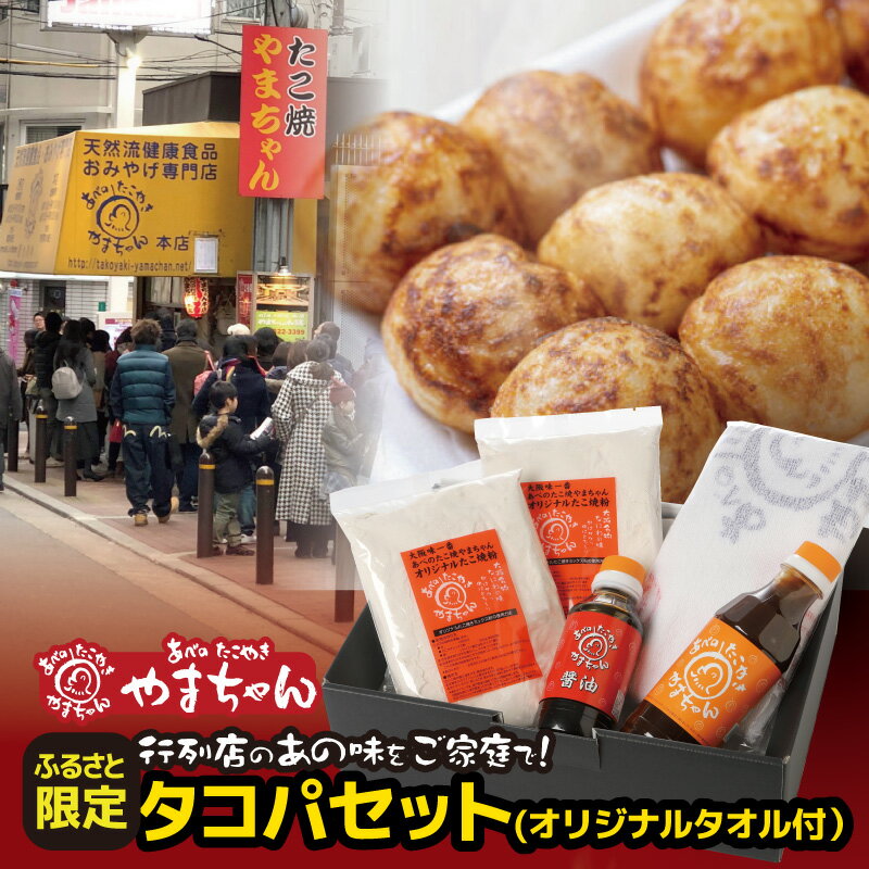 【ふるさと納税】【ふるさと納税限定】タコパセットA・オリジナルタオル（ノベルティ）付【創業昭和63年　ミシュラン　3年連続掲載　本場大阪　老舗たこ焼き店　あべのたこやき　やまちゃん 大阪府 松原市 】のサムネイル