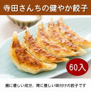 【ふるさと納税】身体に優しい食材で作った美味しい餃子（60入）【コミュニケーションツール　身体に優しい　美味しい　三世代　誰が食べても　ご年配　小さな子供　必要な栄養　タンパク質 大阪府 松原市 】