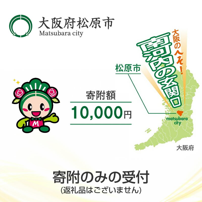 (返礼品なし/寄附のみの受付)大阪府松原市 寄附額 10,000円(1口)[(返礼品なし/寄附のみの受付)大阪府松原市 寄附額 10,000円(1口) 返礼品なし 寄附のみの受付 大阪府松原市 寄附額 10,000円 1口 大阪府 松原市 ]