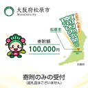 【ふるさと納税】(返礼品なし/寄附のみの受付)大阪府松原市 寄附額 100,000円(1口)【(返礼