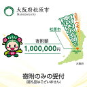 (返礼品なし/寄附のみの受付)大阪府松原市 寄附額 1,000,000円(1口)