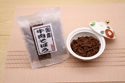 【混ぜ込みご飯の素】にもなる　国産牛そぼろ　10袋セット【 佃煮・そぼろ 大阪府 松原市 】