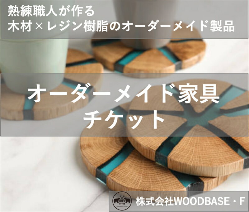 《 商品の説明 》 私たち、株式会社WOODBASE・Fの職人が あなただけの特別なオーダーメイド製品をご提供させていただきます。私たちがチケットを返礼品としている理由は、お客様にとって「あったらいいな。」という思いを実現することを、コンセプトとして持っているためです。 私たちにお客様の暮らしを充実させるお手伝いをさせてください。 名称 オーダーメイドチケット 12500円 内容・サイズ ポストカードサイズのチケット 消費期限 ふるさと納税後の翌年1年以内に、お打ち合わせ・オーダーの発注を完了させてください。 注意事項 ※返礼品としてご送付させて頂きますのは、 チケットになります。返礼品がお手元に 届きましたら、必ず、弊社スタッフとオーダー商品のお打ち合わせをお願いいたします。 ※オーダー商品の完成・お届けに関しましては、時期によりお待たせしてしまう可能性がございます。早めのお打ち合わせをお願いいたします。 提供元 株式会社WOODBASE・F ・ふるさと納税よくある質問はこちら ・商品到着後、中身のご確認を必ずお願いいたします。お申込みと違う商品が届いたり、不良品・状態不良がございましたら問合せ窓口までご連絡ください。お時間が過ぎてからの対応はできかねますので予めご了承ください。 ・また、寄附者の都合により返礼品がお届けできない場合、返礼品の再送は致しません。 あらかじめご了承ください。 ・寄附申込みのキャンセル、返礼品の変更・返品はできません。あらかじめご了承ください。 ・農産物（生鮮食品）に関しては、育成状態などにより発送時期が前後する場合があります。また、気象状況などの影響で収穫できない場合、代替品の送付になる場合がありますので予めご了承ください。 ・季節柄大変混み合う時期、交通事情や天候により、お届けまでにお時間を頂戴する場合がございます。予めご了承ください。 ・写真は全てイメージです。記載内容以外の食材や薬味、容器等は含まれません。”世界でひとつ”を熟練職人があなたのために ?木材×レジン樹脂×Made in Japan? 私たち株式会社WOODBASE・Fの返礼品にご興味を持っていただき、ありがとうございます。 「レジン（樹脂）」で作られた製品をご存知ですか？ 木材とレジンの組み合わせは、アクセサリー・コースター・家具などに用いられており、幻想的で美しい。という言葉がぴったりです。 職人が丹精込めた製品は、ご自身の快適な暮らしの一部としてご活用するだけでなく、大切な方への贈り物にも最適です。 また、私たちは「木材」×「レジン（樹脂）」に製品としての魅力だけでなく、廃棄されてしまうはずだった木材と組み合わせる事で新しい製品を生み出し、SDGsの観点からも価値があると考え、積極的に取り組んでおります。 オーダーメイドのプロセス 私たち株式会社WOODBASE・Fは、住宅メーカー・高級ブランド店舗・空港・飲食店・テーマパークなど多岐にわたり、内装事業・オーダー家具事業を展開しております。 地域有数の広い工房を持っており、特注サイズの家具制作も受注可能です。 私たち株式会社WOODBASE・Fの職人は、熟練の技術を要するベテランの職人だけでなく、他業種から職人となった人材が所属しており、柔軟性のある対応を評価いただいております。 弊社は、伝統的な技術（細部にこだわる職人の技）と近代的な技術（上の写真のような機械制御の加工設備）を活用して、お客様の暮らしに馴染むデザインをご提案いたします。 ぜひ、私たちにあなたの豊かな暮らしのお手伝いをさせてください。 まずは、弊社の担当窓口までご連絡をお願いいたします。 商品説明 名称 オーダーメイドチケット　12500円チケット 内容量 12500円のオーダーメイドチケット1枚 ※オーダー内容によって、寄附金額が異なります。事前にご相談をいただくことも可能です。 【オーダーの流れ】 寄附申込後チケットが到着されましたら、必ず下記の連絡先にお問い合わせください。 その際にご要望内容のヒアリングを実施いたします。 ご要望に沿って、見積金額、納期を算出いたします。 企画内容、金額、納期に問題なければオーダー確定といたします。 ※見積金額とチケットの差額が発生した場合は現金等でお振込みいただきます。 オーダー完了後、制作に取り掛かります。 【連絡先：株式会社WOODBASE・F】 電話番号:072-336-1212 メールアドレス：info@woodbasef.com 担当者：相馬 又は 濱田が、ご対応させていただきます。 ※「ふるさと納税の寄付金額の件」で、とお伝えいただくとスムーズです。 【加工地】 松原市 【配送時期】 3ヶ月?　 ※商品の内容により異なります。まずはお問い合わせください。 【提供事業者】 株式会社WOODBASE・F