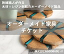 【ふるさと納税】 オーダー家具チケット プレゼントに喜ばれるコースター WOODBASE・F 大阪府 松原市 木材×レジン樹脂×Made in Japan 大阪...
