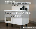 【ふるさと納税】「オーダー家具チ