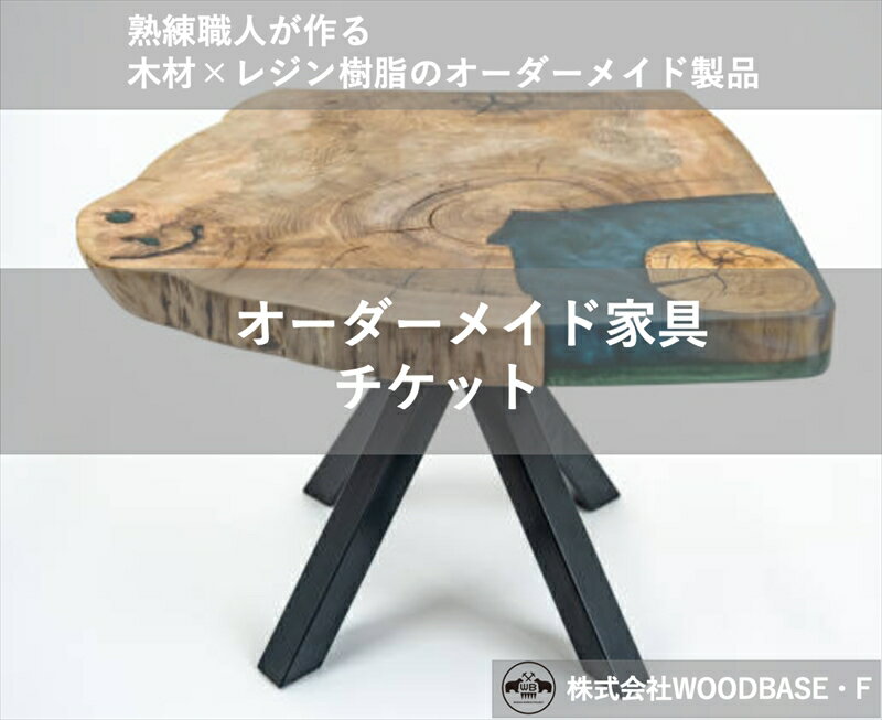 【ふるさと納税】「オーダー家具チケット」 ベットの横にピッタリなサイドテーブルWOODBASE・F 大阪府..