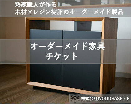 「オーダー家具チケット」機能性の高いサイドボード WOODBASE・F 大阪府　松原市【 木材×レジン樹脂×Made in Japan 大阪府 松原市 】