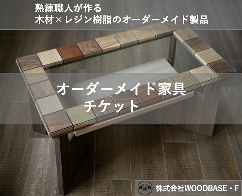 「オーダー家具チケット」デザインが人気の廃材ローテーブル WOODBASE・F 大阪府　松原市