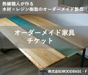 《 商品の説明 》 私たち、株式会社WOODBASE・Fの職人が あなただけの特別なオーダーメイド製品をご提供させていただきます。私たちがチケットを返礼品としている理由は、お客様にとって「あったらいいな。」という思いを実現することを、コンセプトとして持っているためです。 私たちにお客様の暮らしを充実させるお手伝いをさせてください。 名称 オーダーメイドチケット 300,000円 内容・サイズ ポストカードサイズのチケット 消費期限 ふるさと納税後の翌年1年以内に、お打ち合わせ・オーダーの発注を完了させてください。 注意事項 ※返礼品としてご送付させて頂きますのは、 チケットになります。返礼品がお手元に 届きましたら、必ず、弊社スタッフとオーダー商品のお打ち合わせをお願いいたします。 ※オーダー商品の完成・お届けに関しましては、時期によりお待たせしてしまう可能性がございます。早めのお打ち合わせをお願いいたします。 提供元 株式会社WOODBASE・F ・ふるさと納税よくある質問はこちら ・商品到着後、中身のご確認を必ずお願いいたします。お申込みと違う商品が届いたり、不良品・状態不良がございましたら問合せ窓口までご連絡ください。お時間が過ぎてからの対応はできかねますので予めご了承ください。 ・また、寄附者の都合により返礼品がお届けできない場合、返礼品の再送は致しません。 あらかじめご了承ください。 ・寄附申込みのキャンセル、返礼品の変更・返品はできません。あらかじめご了承ください。 ・農産物（生鮮食品）に関しては、育成状態などにより発送時期が前後する場合があります。また、気象状況などの影響で収穫できない場合、代替品の送付になる場合がありますので予めご了承ください。 ・季節柄大変混み合う時期、交通事情や天候により、お届けまでにお時間を頂戴する場合がございます。予めご了承ください。 ・写真は全てイメージです。記載内容以外の食材や薬味、容器等は含まれません。”世界でひとつ”を熟練職人があなたのために ?木材×レジン樹脂×Made in Japan? 私たち株式会社WOODBASE・Fの返礼品にご興味を持っていただき、ありがとうございます。 「レジン（樹脂）」で作られた製品をご存知ですか？ 木材とレジンの組み合わせは、アクセサリー・コースター・家具などに用いられており、幻想的で美しい。という言葉がぴったりです。 職人が丹精込めた製品は、ご自身の快適な暮らしの一部としてご活用するだけでなく、大切な方への贈り物にも最適です。 また、私たちは「木材」×「レジン（樹脂）」に製品としての魅力だけでなく、廃棄されてしまうはずだった木材と組み合わせる事で新しい製品を生み出し、SDGsの観点からも価値があると考え、積極的に取り組んでおります。 オーダーメイドのプロセス 私たち株式会社WOODBASE・Fは、住宅メーカー・高級ブランド店舗・空港・飲食店・テーマパークなど多岐にわたり、内装事業・オーダー家具事業を展開しております。 地域有数の広い工房を持っており、特注サイズの家具制作も受注可能です。 私たち株式会社WOODBASE・Fの職人は、熟練の技術を要するベテランの職人だけでなく、他業種から職人となった人材が所属しており、柔軟性のある対応を評価いただいております。 弊社は、伝統的な技術（細部にこだわる職人の技）と近代的な技術（上の写真のような機械制御の加工設備）を活用して、お客様の暮らしに馴染むデザインをご提案いたします。 ぜひ、私たちにあなたの豊かな暮らしのお手伝いをさせてください。 まずは、弊社の担当窓口までご連絡をお願いいたします。 商品説明 名称 オーダーメイドチケット　30万円チケット 内容量 30万円のオーダーメイドチケット1枚 ※オーダー内容によって、寄附金額が異なります。事前にご相談をいただくことも可能です。 【オーダーの流れ】 寄附申込後チケットが到着されましたら、必ず下記の連絡先にお問い合わせください。 その際にご要望内容のヒアリングを実施いたします。 ご要望に沿って、見積金額、納期を算出いたします。 企画内容、金額、納期に問題なければオーダー確定といたします。 ※見積金額とチケットの差額が発生した場合は現金等でお振込みいただきます。 オーダー完了後、制作に取り掛かります。 【連絡先：株式会社WOODBASE・F】 電話番号:072-336-1212 メールアドレス：info@woodbasef.com 担当者：相馬 又は 濱田が、ご対応させていただきます。 ※「ふるさと納税の寄付金額の件」で、とお伝えいただくとスムーズです。 【加工地】 松原市 【配送時期】 3ヶ月?　 ※商品の内容により異なります。まずはお問い合わせください。 【提供事業者】 株式会社WOODBASE・F